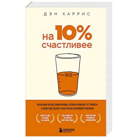 Психология личности, книга На 10% счастливее. Реальный метод самопомощи, который избавит от тревоги и навсегда сделает ваш стакан наполовину полным. купить по скидке