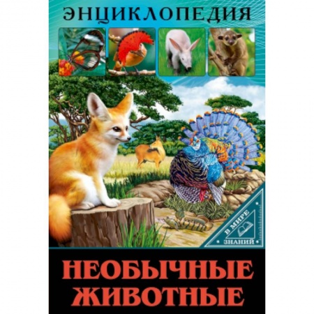 Животный и растительный мир, книга Энциклопедия. В мире знаний. Необычные животные. купить по скидке