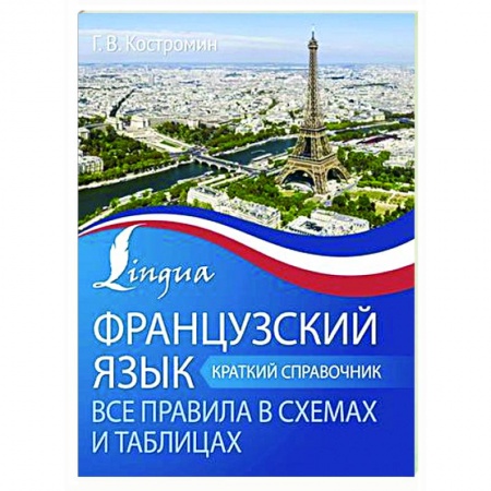 Учебники, самоучители, пособия, книга Французский язык. Все правила в схемах и таблицах. Краткий справочник купить по скидке