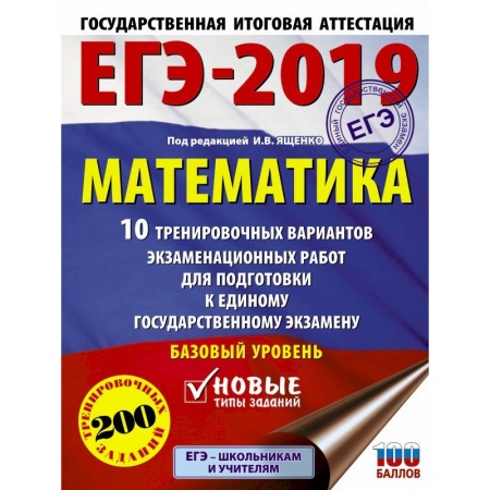 Математика. Алгебра. Геометрия, книга ЕГЭ-2019. Математика (60х84/8) 10 тренировочных вариантов экзаменационных работ для подготовки к единому государственному экзамену. Базовый уровень купить по скидке