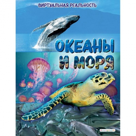 Окружающий мир, книга Океаны и моря. Виртуальная реальность купить по скидке