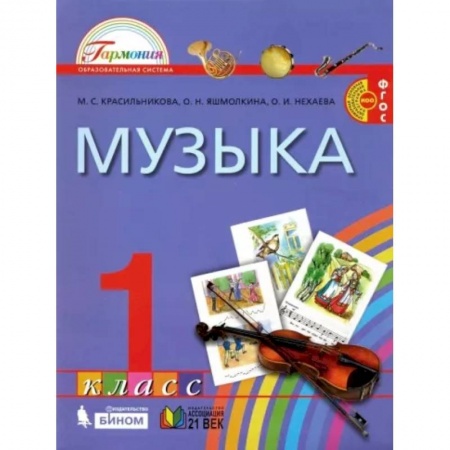 Другие предметы, книга Музыка. 1 класс. Учебник. ФГОС купить по скидке