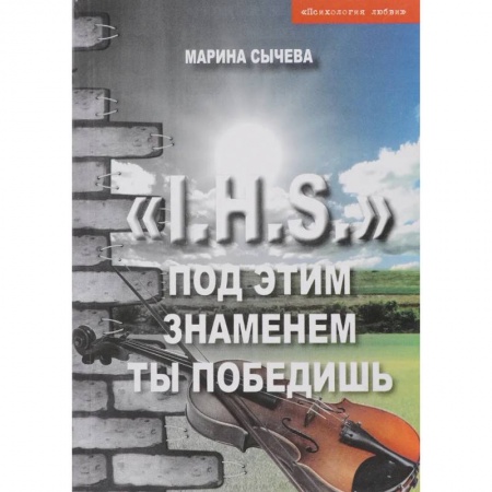 Русская современная проза, книга Под этим знаменем ты победишь купить по скидке