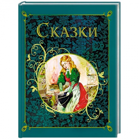 Сказки зарубежных писателей, книга Сказки купить по скидке