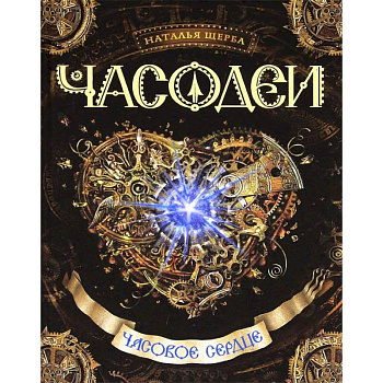 Часовое сердце