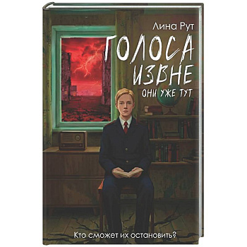 Голоса извне. Они уже тут