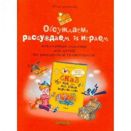 Досуг, творчество и кулинария, книга Обсуждаем, рассуждаем и играем. Креативные задания для детей по финансовой грамотности купить по скидке