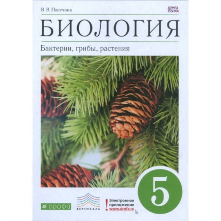 Биология, книга Биология. Бактерии, грибы, растения. 5 класс. Учебник купить по скидке
