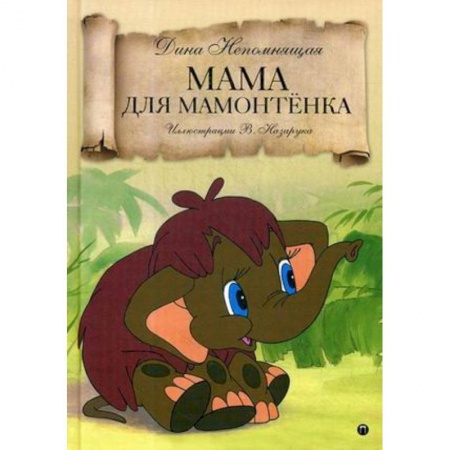Сказки отечественных писателей, книга Мама для Мамонтенка: сказка купить по скидке