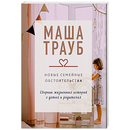 Русская современная проза, книга Новые семейные обстоятельства купить по скидке