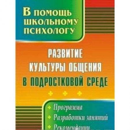 Книги, книга Развитие культуры общения в подростковой среде купить по скидке