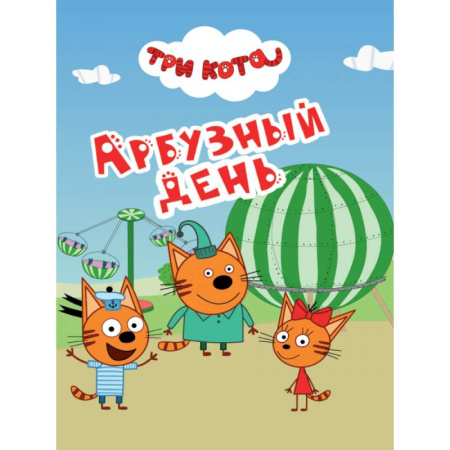 Другие герои, книга Арбузный день купить по скидке