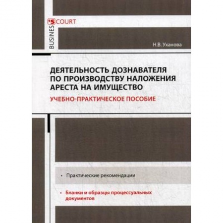 Гражданское право, книга Деятельность дознавателя по производству наложения ареста на имущество. Учебно-практическое пособие купить по скидке
