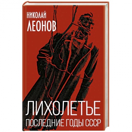 Новая и новейшая история, книга Лихолетье. Последние годы СССР купить по скидке