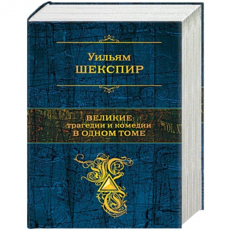 Зарубежная современная проза, книга Великие трагедии и комедии в одном томе купить по скидке