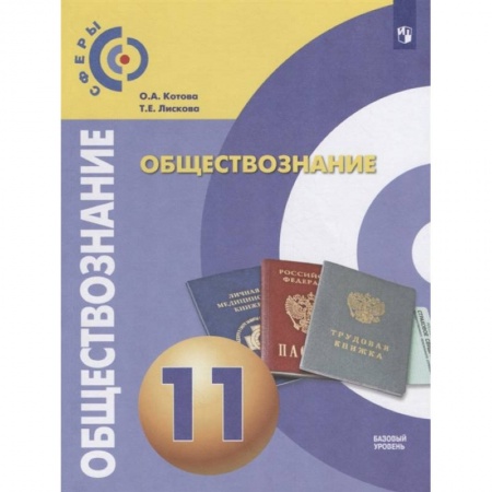 Другие предметы, книга Обществознание. 11 класс. Учебник. Базовый уровень. ФП. ФГОС купить по скидке