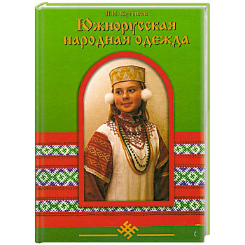 Южнорусская народная одежда