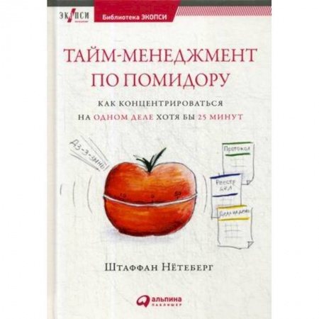 Психотерапия, книга Тайм-менеджмент по помидору. Как концентрироваться на одном деле хотя бы 25 минут купить по скидке