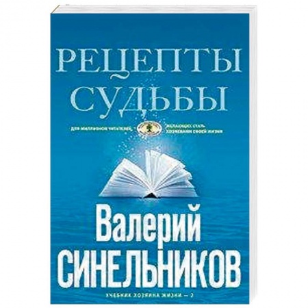 Практическая эзотерика, книга Рецепты судьбы. Учебник хозяина жизни-2 купить по скидке