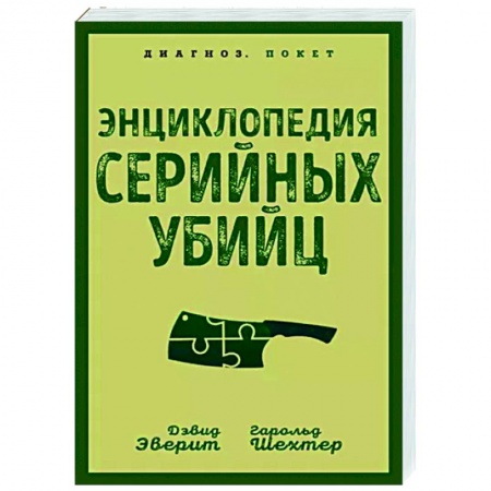 Отраслевая (прикладная) психология, книга Энциклопедия серийных убийц купить по скидке