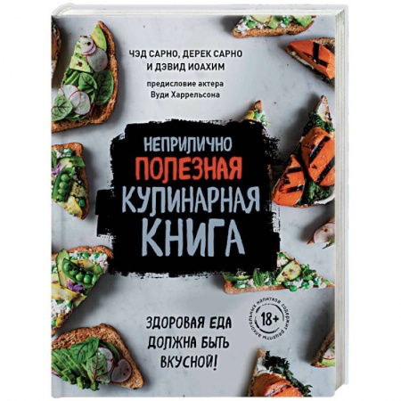 Общие вопросы по кулинарии, книга Неприлично полезная кулинарная книга купить по скидке