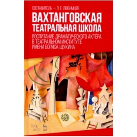 Другие виды спорта. Спортивный туризм. Альпинизм, книга Вахтанговская театральная школа. Воспитание драматического актёра. Учебно-методическое пособие купить по скидке