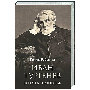 Иван Тургенев. Жизнь и любовь