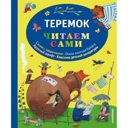 Русские народные сказки, книга Теремок купить по скидке