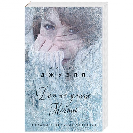 Зарубежная современная проза, книга Дом на улице Мечты купить по скидке