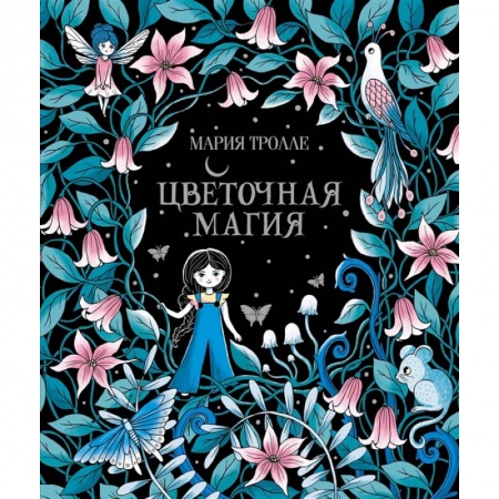 Живопись, книга Цветочная магия купить по скидке