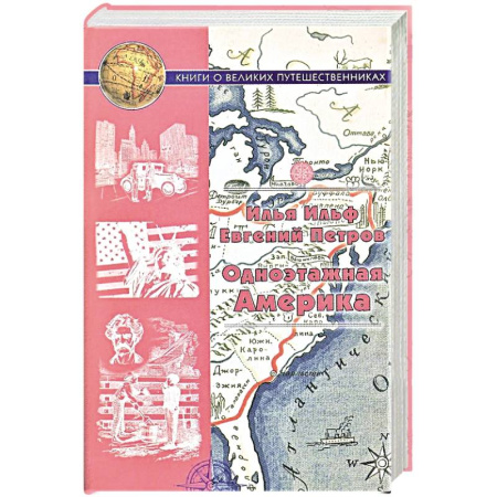 Русская классика, книга Одноэтажная Америка. Путевые очерки купить по скидке