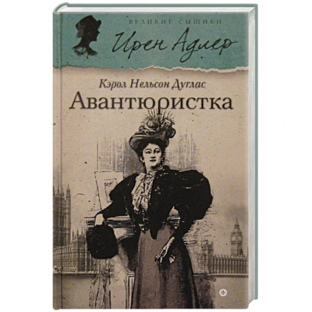 Книги, книга Авантюристка купить по скидке