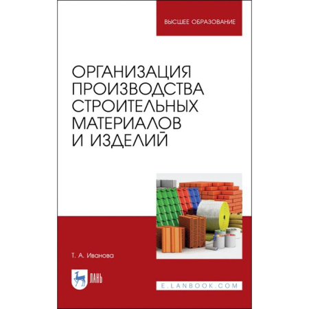 Строительные материалы, книга Организация производства строительных материалов и изделелий. Учебное пособие купить по скидке