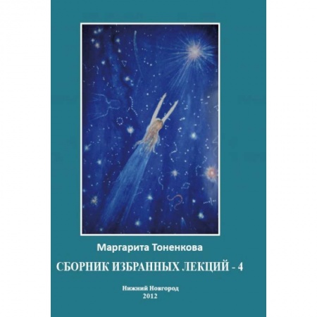 Книги, книга Сборник избранных лекций №4'Энергоинформационная связь пространства и времени' купить по скидке