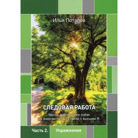Русская современная проза, книга Следовая работа купить по скидке