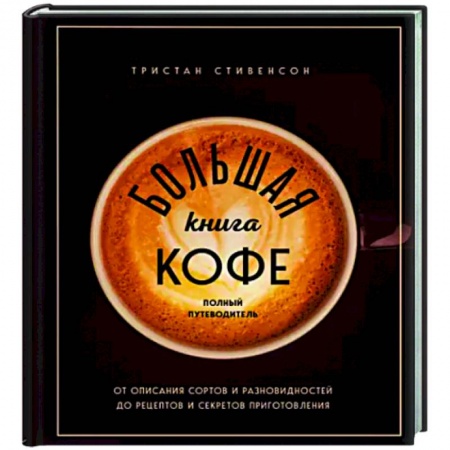 Чай. Кофе. Безалкогольные напитки, книга Большая книга кофе. Полный путеводитель купить по скидке