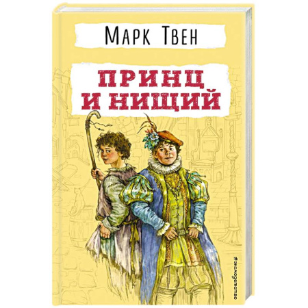 Повести и рассказы о детях, книга Принц и нищий купить по скидке