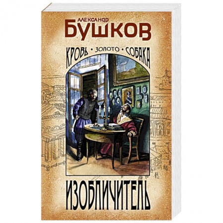 Исторический детектив, книга Изобличитель. Кровь, золото, собака купить по скидке