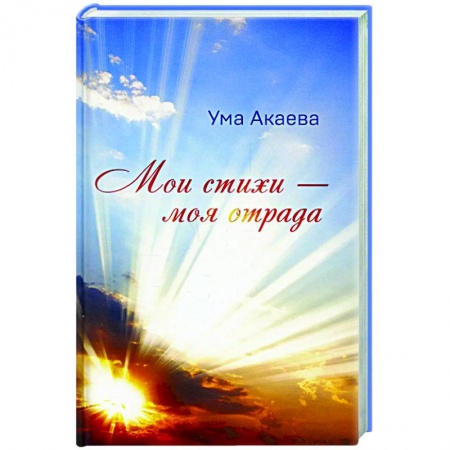 Русская современная проза, книга Мои стихи - моя отрада. Сборник стихов, сказок и рассказов купить по скидке