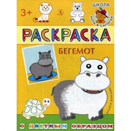 Раскраски, книга Бегемот купить по скидке