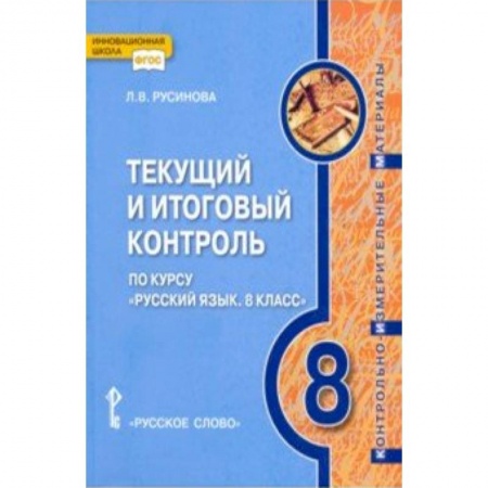Русский язык. Учебные пособия, книга Русский язык. 8 класс. Текущий и итоговый контроль. ФГОС купить по скидке