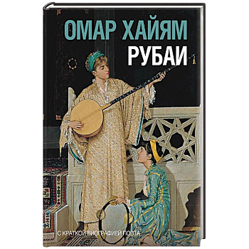 Рубаи