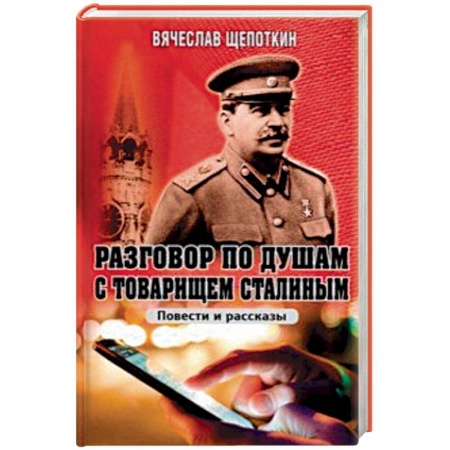 Общие работы по истории СССР, книга Разговор по душам с товарищем Сталиным купить по скидке