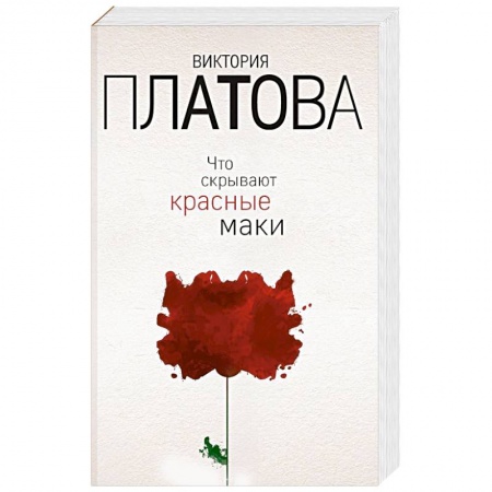 Отечественный женский детектив, книга Что скрывают красные маки купить по скидке