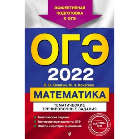 Математика. Алгебра. Геометрия, книга ОГЭ-2022. Математика. Тематические тренировочные задания купить по скидке