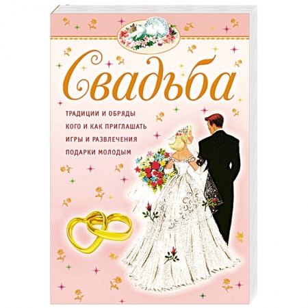 Книги, книга Свадьба купить по скидке