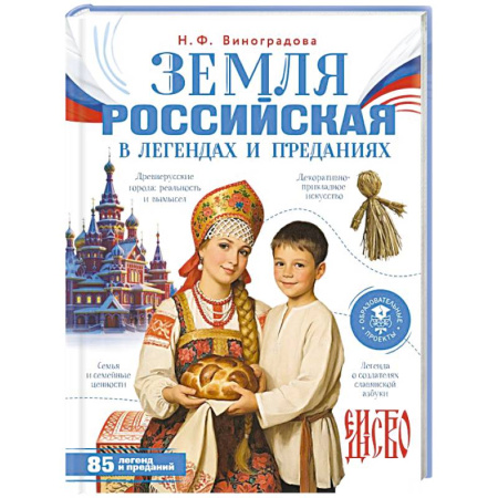 История России, книга Земля российская в легендах и преданиях купить по скидке