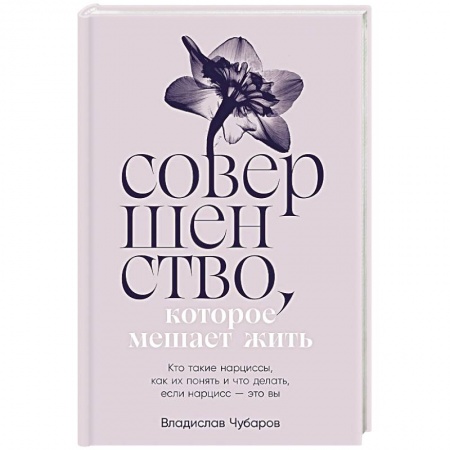 Психология, книга Совершенство, которое мешает жить:  Кто такие нарциссы, как их понять и что делать, если нарцисс – это вы купить по скидке