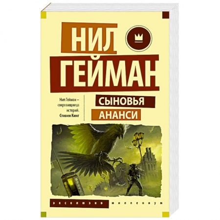 Книги, книга Сыновья Ананси купить по скидке