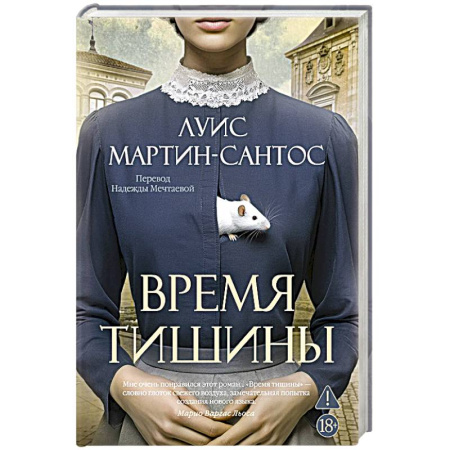 Зарубежная современная проза, книга Время тишины купить по скидке